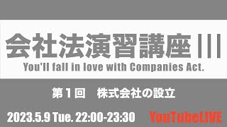 会社法演習講座Ⅲ 第１回 株式会社の設立 202359 Tue 22002330 会社法 企業法 司法書士試験 公認会計士試験 予備試験 行政書士試験 [upl. by Sheppard826]