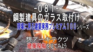 【081 鋼製建具のガラス取付け】現場に見る建築実務プレミアム１００シリーズ [upl. by Gleason]