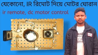 how to make ir remote dc motor control circuit  যেকোন ir রিমোট দিয়ে মোটর ঘোরান সহজেই [upl. by Neetsirk653]