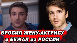 Звезда сериалов Михаил Пшеничный бросил известную жену и СБЕЖАЛ из России [upl. by Ahserb]