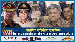 সামরিক বাহিনীকে ছাউনিতে ফিরিয়ে নেওয়ার আহ্বান সাবেক সেনা কর্মকর্তাদের  Quota  Former Army Chiefs [upl. by Feilak863]