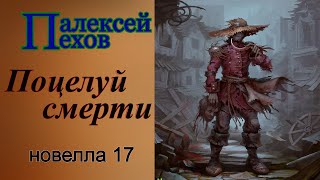 Алексей ПеховПоцелуй смерти [upl. by Genna]