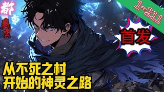 【首发】✨都市爽文✨《我合成了全世界》EP1211 第二纪元后，地球成为银河系内最大的科技垃圾场。拾荒者披风猎猎作响，程乞站在垃圾山顶端。都市 爽文小說 [upl. by Seditsira722]