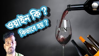 ওয়াইন কি কি ভাবে তৈরি হয়ওয়াইন খাওয়া ভালো না খারাপ ।আমাদের ৫টি ওয়াইনের দাম  What is wine [upl. by Yelnikcm100]