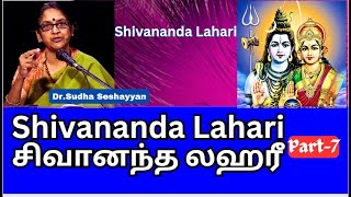 Shivananda lahari 7 சிவானந்த லஹரீ Dr Sudha Seshayyan [upl. by Grounds644]