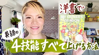 洋書1冊だけで英語4技能すべて上げる方法 [upl. by Noonan]