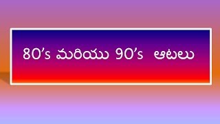 80s మరియు 90s ఆటలు memories usateluguvlogs childhoodmemories [upl. by Germana]