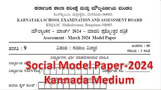 9th STDSocial SciencePublic Exam question paper 2024ಸಮಾಜ ವಿಜ್ಞಾನ Depertment Model Question Paper [upl. by Ryley]