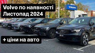 Volvo по наявності станом на листопад 2024 [upl. by Uol]