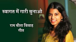 स्वागत में गारी सुनाओ Maithili Thakur 1 [upl. by Eldwen]