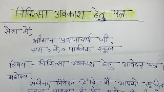 चिकित्सा अवकाश हेतु आवेदन पत्र  chikitsa avkash ke liye school ke principal ko application [upl. by Introk262]