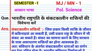 भारतीय राष्ट्रपति संकटकालीन शक्तियां Bhartiya Rashtrapati ke sankatkalin shaktiyon ki vivechana Kare [upl. by Zelig247]