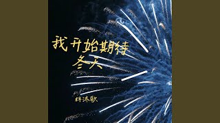 我开始期待冬天 氛围版伴奏 [upl. by Adlecirg628]