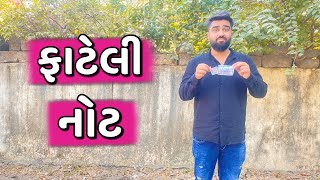 ફાટેલી નોટ 💵  Ajay Garchar  New Comedy Video [upl. by Asi]