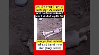 archaeology mahabharat krishna sanatandharma skeleton vrindavan geeta hindu god shortsfeed [upl. by Charin]