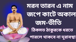 মরন তারন এ নাম জপে কাটে অকাল জমভীতি  ঠিকমত ঠাকুরকে ধরতে পারলে থাকবে না দূরাবস্থা [upl. by Stillmann]