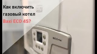 Как включить газовый котел BAXI ECO 4s [upl. by Goldarina]