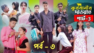 কুরবানীর দাওয়াত পার্ট ৩ l Qurbanir Dawat Part 3 l New Bangla Natok l Palli Gram TV official Video [upl. by Alsi434]