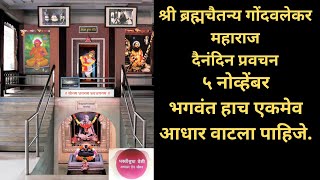 Gondavalekar Maharaj Pravachan  गोंदवलेकर महाराज प्रवचन [upl. by Lose176]