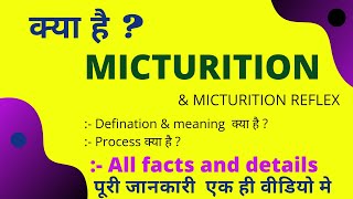 what is MICTURITION in hindi  micturition reflex meaning and defination  micturition class 10 amp 11 [upl. by Scornik]