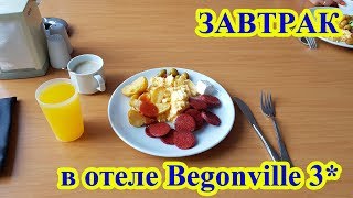 Завтрак в отеле Begonville 3 Мармарис Турция [upl. by Nangem407]