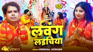 Video  लवंग लइचिया  Krishna Avinash  Lawang Laichiya  Bhojpuri Devi Geet 2024 [upl. by Evslin]