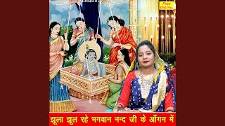 Jhoola Jhool Rahe Bhagwan Nanad Ji Ke Aangan Mein [upl. by Trudnak]