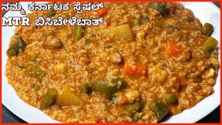 ನಮ್ಮ ಕರ್ನಾಟಕ ಸ್ಪೆಷಲ್ MTR ಬಿಸಿಬೇಳೆಬಾತ್  Bisibelebath recipe in kannada  bisibelebathrecipe rice [upl. by Maitund]