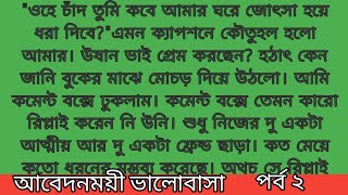 আবেদনময়ী ভালোবাসা।। অসাধারণ একটি গল্প।। জাফরিন।। পর্ব ২।। ARDIARY [upl. by Airotnes]