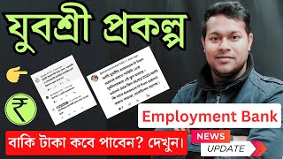 যুবশ্রী প্রকল্পে আবার খুশির খবর🔥 Yuvasree Prakalpa AnnexureIII form 2024  employment bank [upl. by Feinberg82]