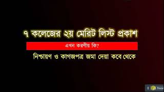 ৭ কলেজের ২য় মেরিট লিস্ট প্রকাশ  এখন করণীয় কি  7 College 2nd Merit 2024 [upl. by Berriman]