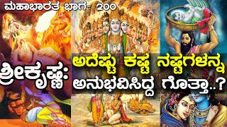 ಕೃಷ್ಣ  ಯುಗಪುರಷನಾಗಿದ್ದು ಹೇಗೆThe story of Lord Krishna Mahabharata Part200 Media Masters [upl. by Chui]