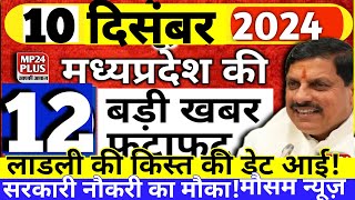 10 December 2024 Madhya Pradesh News मध्यप्रदेश समाचार। MP BREAKING news। CM Mohan Bhopal Samachar [upl. by Dnomyaw]