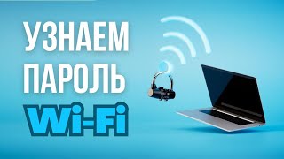 Как узнать пароль от Wi Fi на ноутбуке Забыл пароль от WiFi [upl. by Mackie]