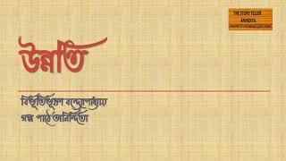 উন্নতি । বিভূতিভূষণ বন্দ্যোপাধ্যায় । Unnati । Bibhutibhushan Bandopadhyay [upl. by Waxler763]