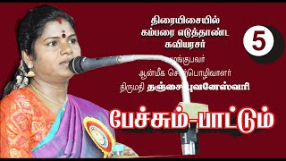 கம்பரும் கண்ணதாசனும் 5  Thanjai Bhuvneswari [upl. by Bivins]