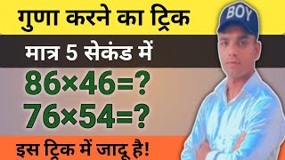 गुणा करने का शार्ट ट्रिक  OTT Classes  Short trick [upl. by Schaffer]