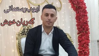 ایوب رستمانی سهنتهریرزمگاه آرمانرزمگاه ayob rostamani ترانه گورانی gorani wedding عروس [upl. by Adena]