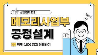 삼성전자 메모리사업부 공정설계 직무소개 읽기 삼성전자 공정설계 [upl. by Ronnholm]