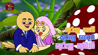 Kurulu Game Kurulu Gedara  à¶šà·”à¶»à·”à¶½à·” à¶œà¶¸à·š à¶šà·”à¶»à·”à¶½à·” à¶œà·™à¶¯à¶»  Sinhala Song [upl. by Krum210]