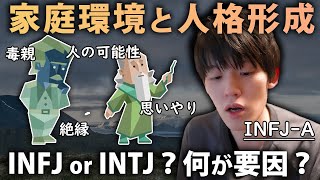 【家庭環境の悪さ】INFJ（提唱者）とINTJ（建築家）の分かれ道を考える [upl. by Malynda755]