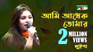 আমি আধেক তোমার  LUIPA  Songs Of Gazi Mazharul Anwar  Channel i  IAV [upl. by Suoirred]