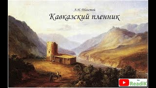 ЛН Толстой Кавказский пленник слушать литература 5 класс аудиокнига видеокнига сказка на ночь [upl. by Nesrac]