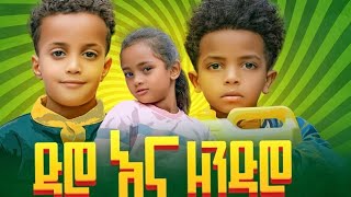 ድሮ እና ዘንድሮ ሙሉ ፊልም Dero amp Zendro Full Movie New Ethiopian Movie 2023 [upl. by Anaik]