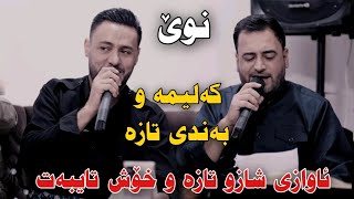 Mariwan Sarawi w Rzgar Sharafkandi 2023 Danishtni Grdwn Bo Hazhari Haji La Baritanya Track4 [upl. by Brittani918]