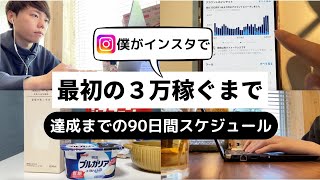 【インスタ×アフィリエイト】僕が月３万達成するまでの90日間スケジュールを公開します [upl. by Rikki]