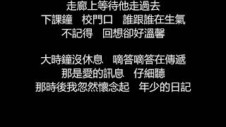 李聖傑  古老的大鐘歌詞版 [upl. by Reave]