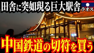 【ラオス中国鉄道】切符を自力で買いに行ってみた巨大駅舎にゾワ！妖しいけど乗って見たかった [upl. by Hephzipa]