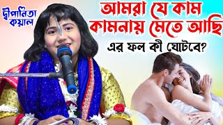 আমরা যে কাম কামনায় মেতে আছি এর ফল কী ঘোটবে Dipannita Kayal bhagwat  Dipanita Koyal Kirtan 2023 [upl. by Rodgers]