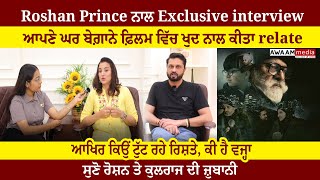 Roshan Prince ਨਾਲ Exclusive interview  Roshan Prince  Kulraj Randhawa  Apne Ghar Begane  Movie [upl. by Braden]